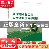 正版 新时期水利工程与生态环境保护研究 张亮 中国水利水电出版