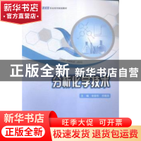 正版 分析化学技术 宋丽华,任晓燕主编 重庆大学出版社 97875624