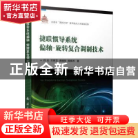 正版 捷联惯导系统偏轴-旋转复合调制技术 任元,王丽芬,苗继松 等