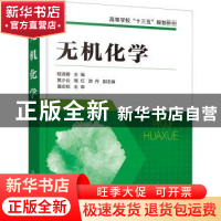 正版 无机化学(高等学校十三五规划教材) 程清蓉 化学工业出版社