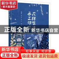 正版 花样生活 手工印染 陆水峰,潘董,钱军 化学工业出版社 9787