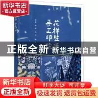 正版 花样生活 手工印染 陆水峰,潘董,钱军 化学工业出版社 9787