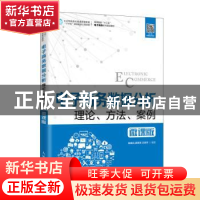 正版 电子商务数据分析(理论方法案例微课版高等院校十三五电子商