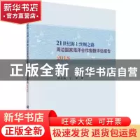 正版 “21世纪海上丝绸之路”周边国家海洋合作指数评估报告:2018