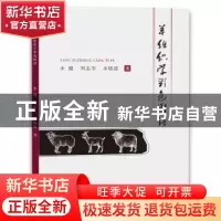 正版 羊组织学彩色图谱 李健,刘志军,李晓霞 中国水利水电出版社