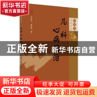 正版 儿科心病证治/审思斋幼幼论丛 汪受传,廖颖钊 中国中医药出