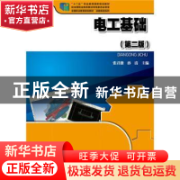 正版 电工基础 张君薇,孙清主编 北京大学出版社 9787301262894