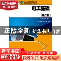 正版 电工基础 张君薇,孙清主编 北京大学出版社 9787301262894