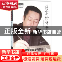 正版 伤寒论评话 梁华龙主编 中国中医药出版社 9787513231862 书