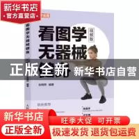 正版 看图学无器械健身(视频版) 编者:张雨熙|责编:裴倩 人民邮电