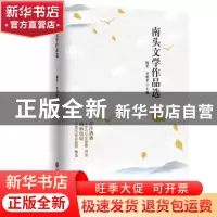 正版 南头文学作品选 陈军,吴剑华主编 中国文联出版社 97875190