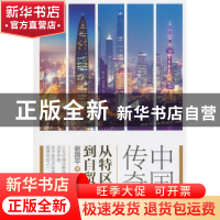 正版 中国传奇:从特区到自贸区 谢国平 上海人民出版社 978720815