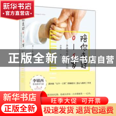 正版 陪你走过0-6岁:李镇西爱的养育日记 李镇西著 漓江出版社 97