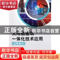 正版 太阳能建筑一体化技术应用:光热部分 海涛,林波 主编,何