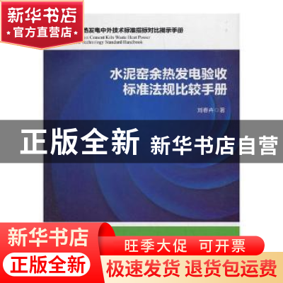 正版 水泥窑余热发电验收标准法规比较手册 刘春卉著 中国质检出