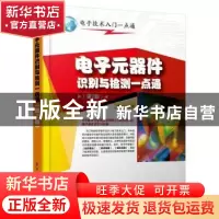 正版 电子元器件识别与检测一点通 流耘编著 电子工业出版社 9787