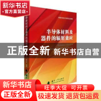 正版 半导体材料及器件的辐射效应(中国科学院大学研究生教材)(精