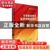 正版 半导体材料及器件的辐射效应(中国科学院大学研究生教材)(精