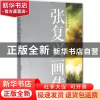 正版 张复兴画传:大山大水着丹青 胡跟喜文 文汇出版社 978754961
