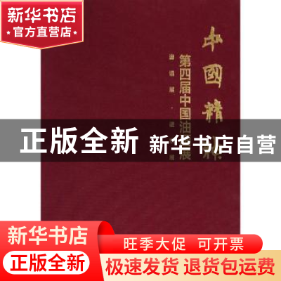 正版 中国精神:第四届中国油画展 杨飞云,徐里 文化艺术出版社 97