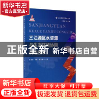 正版 三江源区水资源与生态环境协同调控技术(精)/三江源科学研究