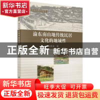 正版 渝东南山地传统民居文化的地域性 冯维波著 科学出版社 9787