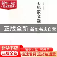 正版 太原散文选(2册) 张体仁主编 北岳文艺出版社 9787537846288