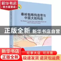 正版 秦岭勉略构造带与中国大陆构造 张国伟等著 科学出版社 9787