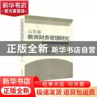 正版 山东省教育财务管理研究(第8辑) 刘振鹏主编 山东大学出版