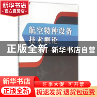 正版 航空特种设备技术概论 钱正在,黎学远 主编 国防工业出版