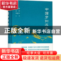 正版 中国学术流变 冯天瑜,彭池,邓建华编著 上海人民出版社 97