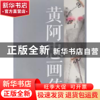 正版 黄阿忠画传:时空越野 薛锡祥文 文汇出版社 9787549615940