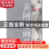 正版 黄阿忠画传:时空越野 薛锡祥文 文汇出版社 9787549615940