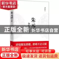 正版 朱元璋全传 刘屹松著 华中科技大学出版社 9787568048132 书