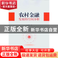 正版 农村金融发展的空间分析 吕勇斌 中山大学出版社 9787306055