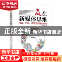 正版 赢在新媒体思维:内容、产品、市场及管理的革命 陈永东 人民