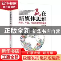 正版 赢在新媒体思维:内容、产品、市场及管理的革命 陈永东 人民