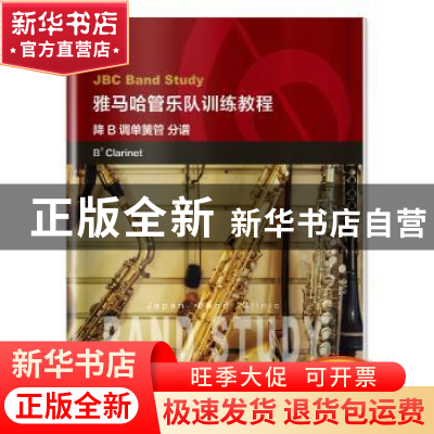 正版 雅马哈管乐队训练教程:上低音萨克斯管 分谱:Baritone saxop