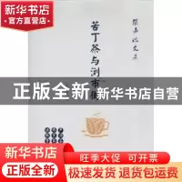 正版 苦丁茶与浏市街 张声源著 中山大学出版社 9787306055347 书