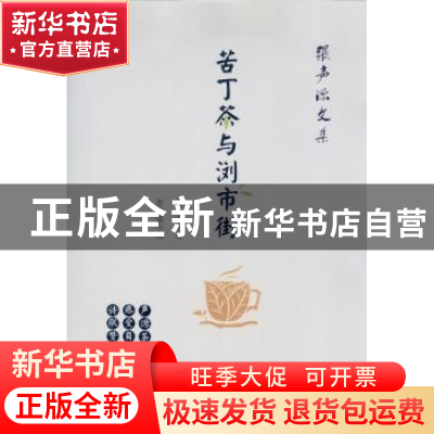 正版 苦丁茶与浏市街 张声源著 中山大学出版社 9787306055347 书