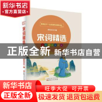正版 宋词精选(儿童注音美绘本) 杏林文化 山西人民出版社 978720