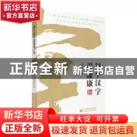 正版 28个汉字说健康 孟庆利著 中国医药科技出版社 978752140827