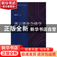 正版 连云港社会科学:2018 杨东升主编 文汇出版社 9787549627721