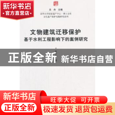 正版 文物建筑迁移保护:基于水利工程影响下的案例研究 朱宇华 科