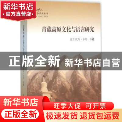 正版 青藏高原文化与语言研究 汪什代海·卓玛等著 上海大学出版社