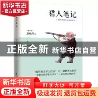 正版 猎人笔记 (俄罗斯)屠格涅夫 凤凰含章出品 江苏科学技术出版