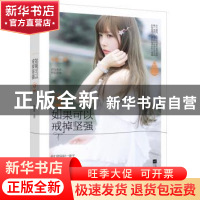 正版 如果可以戒掉坚强:Ⅱ 毕夏著 江苏凤凰文艺出版社 978753998