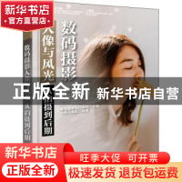 正版 数码摄影人像与风光(从拍摄到后期) 编者:单反摄影入门知识|