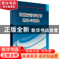 正版 肾脏病营养教育理论与实践 王庆华//张惠芳 科学出版社 9787