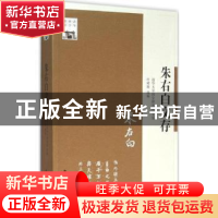 正版 朱右白文存 清华大学国学研究院主编 江苏人民出版社 978721